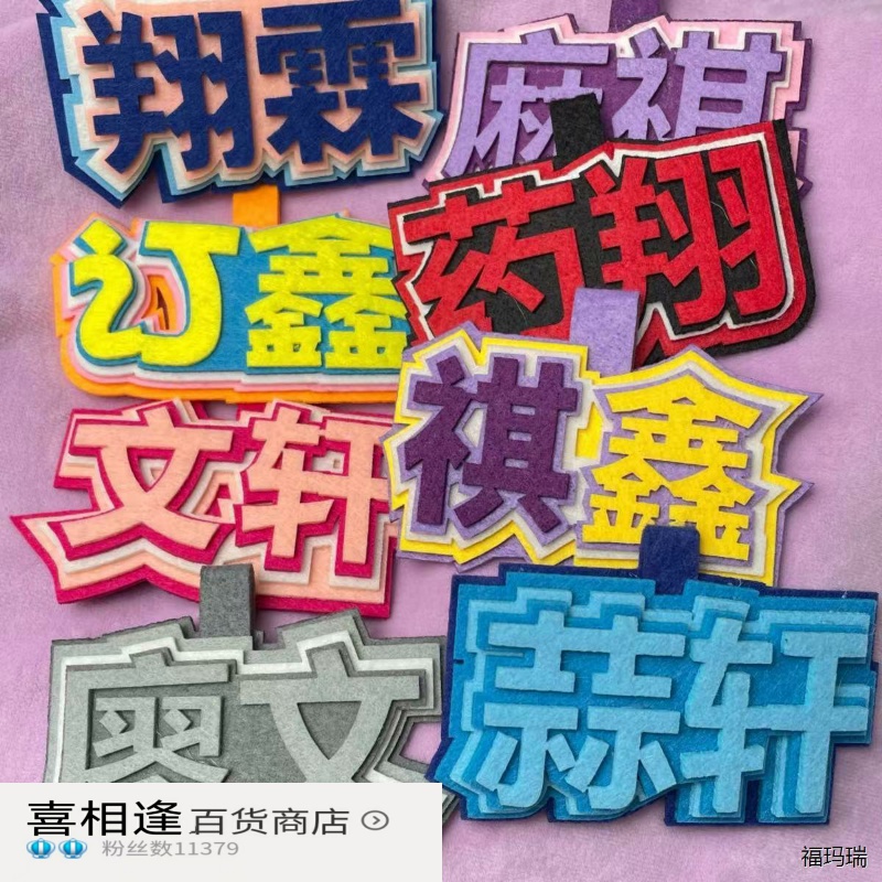 不织布挂饰少年团周边应
