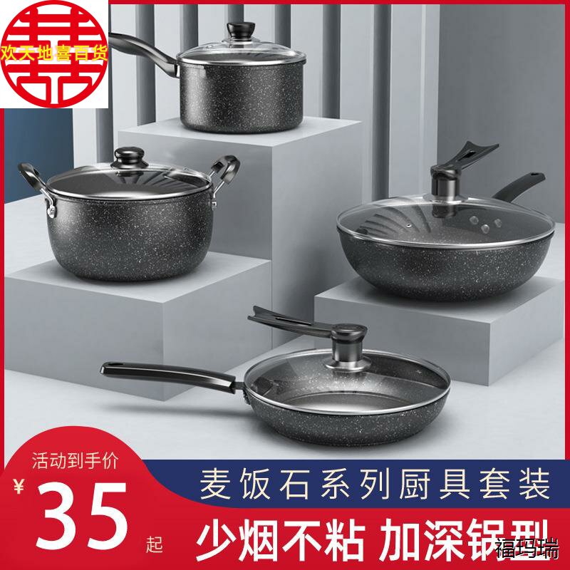厨房烹饪锅具套装全套家用麦饭石不粘锅四件套三件套炒锅组合