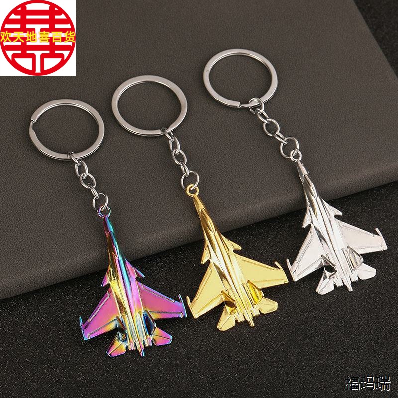 飞机钥匙扣金属仿真战斗