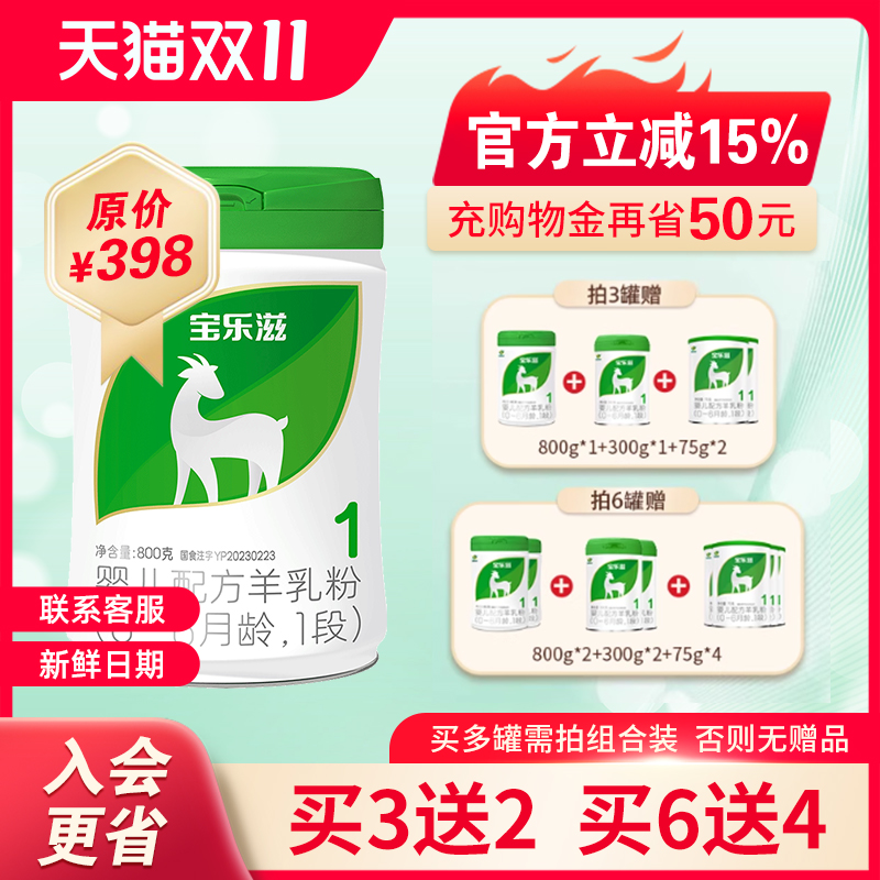 宝乐滋1段婴幼儿羊奶粉