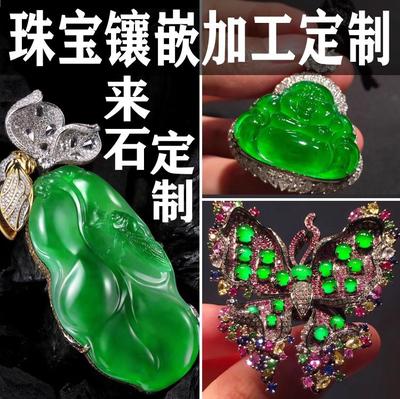 特价镶嵌加工定制18k金翡翠玉石珠宝吊坠耳坠耳钉戒指手项链首饰