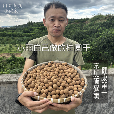 小雨家桂圆干不熏硫磺