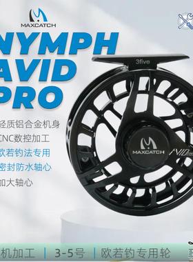 欧若飞钓轮CNC工艺封闭轴心Avid Pro Nymph加大轴心麦凯诗飞蝇轮
