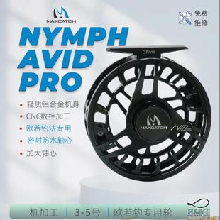 欧若飞钓轮CNC工艺封闭轴心Avid Nymph加大轴心麦凯诗飞蝇轮 Pro