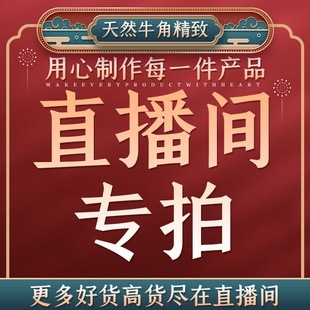 天然牛角制品白水牛角梳子防静电按摩梳 一生缘角艺直播专拍正品