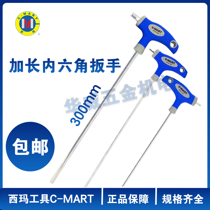 西玛工具CMART加长特长T型内六角扳手3 4 5 6 810MM长度300MM超长 五金/工具 内六角扳手 原图主图