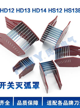 刀开关灭弧罩HD12/HD13/HD14灭弧罩400A600A1000A1500A/2000A通用