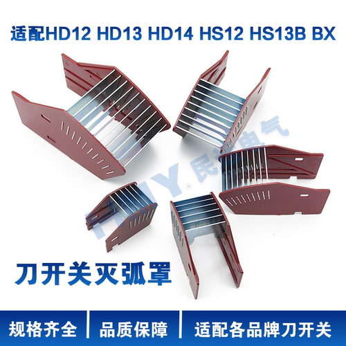 刀开关灭弧罩HD12/HD13/HD14灭弧罩400A600A1000A1500A/2000A通用 - 封面