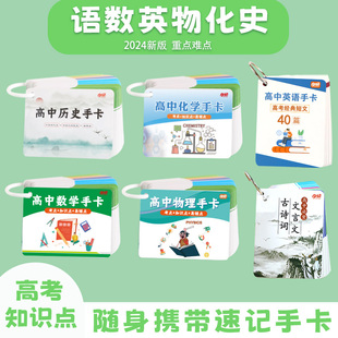 高中语文数学英语物理化学历史知识点考点公式记忆学习速记手卡片