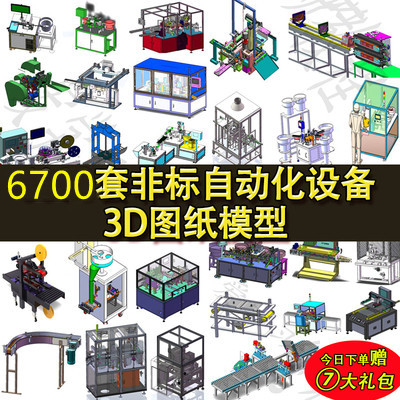 2025 6700套Solidworks非标自动化设备3D图纸 机械设计三维通用
