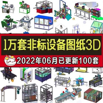 1万套SolidWorks非标自动化设备3D图纸机械设计SW模型库建模三维