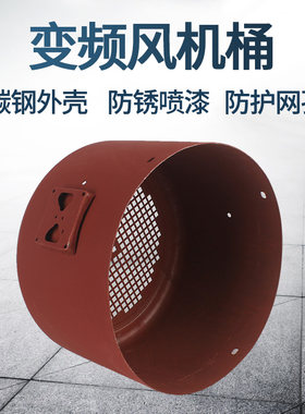 变频调速电机冷却风机外壳散热风扇壳子外转子轴流通风罩风帽铁桶