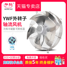 YWF不锈钢外转子轴流风机空压机冷凝器散热风扇冷库排气扇