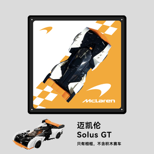 亚克力相框可挂墙speed适用于76918迈凯伦GT赛车模型收纳展示盒