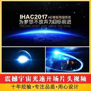 震撼宇宙光速展示企业大事件年会开场视频 企业回顾历程图文片头