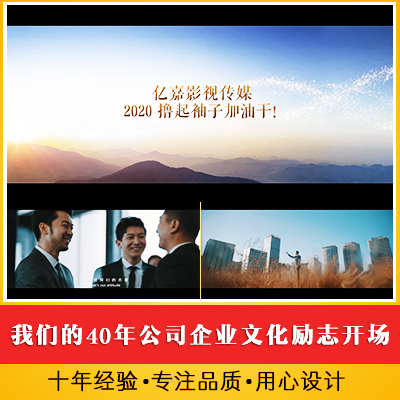 我们的40年 公司企业文化励志故事年会开场视频 鼓舞志气总结大会