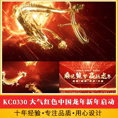 大气红色中国龙年新年启动开门红年会开场龙腾颁奖片头 晚会2024