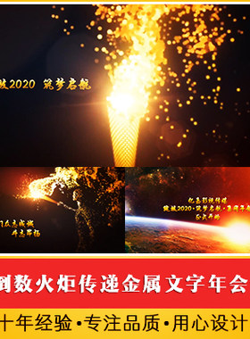 震撼5秒倒数火炬传递金属文字年会活动开场视频 奔跑跨越晚会启动