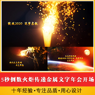 震撼5秒倒数火炬传递金属文字年会活动开场视频 奔跑跨越晚会启动