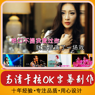 高清卡拉OK字幕制作 高清音乐MV视频 KTV字幕添加 专业影视制作
