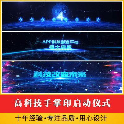 高科技手掌印启动仪式盛大启航开场视频 5秒倒计时发布会开幕视频
