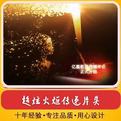 超炫火炬传递片头 大气震撼企业晚会开场视频 公司开业倒计时视频
