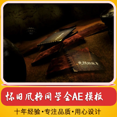 光阴的故事 怀旧风格二十年联谊同学会同学录毕业纪念相册 AE模板