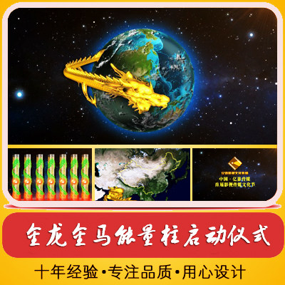 金龙腾飞穿梭地图金马奔腾能量柱按钮手掌印启动仪式开场LED视频
