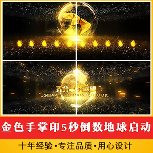 金色手掌印5秒倒数地球旋转启动仪式开场视频 企业年会发布会开幕