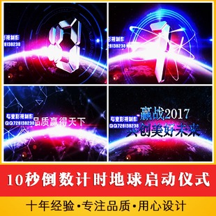 10秒倒数计时震撼地球启动仪式 大气字幕揭幕开幕企业年会视频