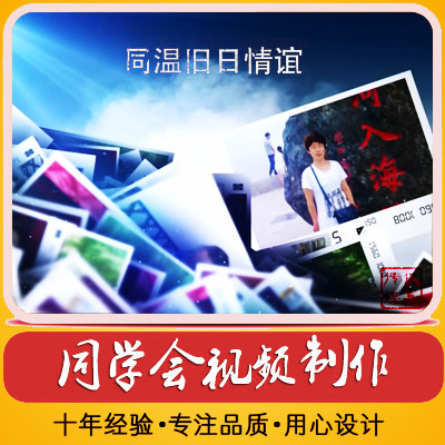 超感人同学会视频 电子相册 聚会记念册 同学回忆录 毕业视频制作