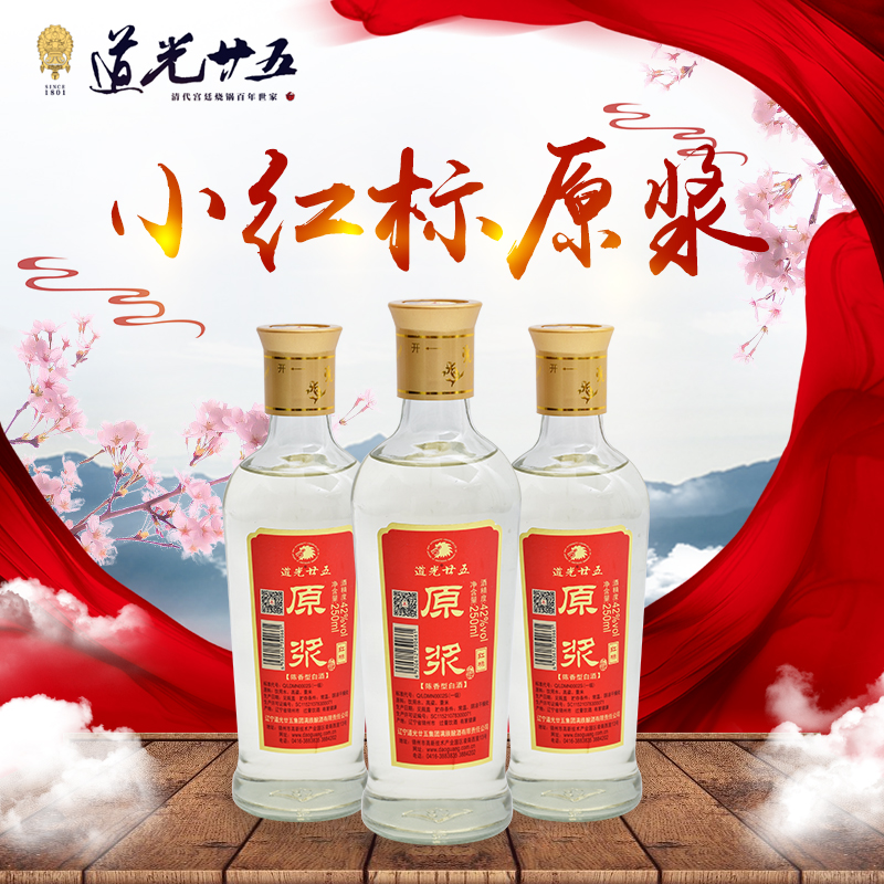 道光廿五道光二十五红标原浆250ml粮食酒42度送礼白酒一箱12瓶
