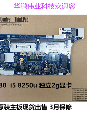 联想 ThinkPad E480 E580主板 独立 版号NM-B421 FRU:01LW198全新