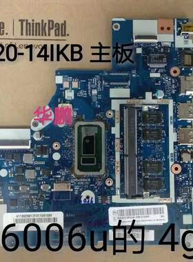 联想320-14IKB 主板 i3 cpu 6006u NM-B241版号