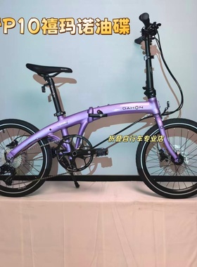 大行p10折叠自行车PAA003男女青年折叠单车10速油碟铝合金折叠车
