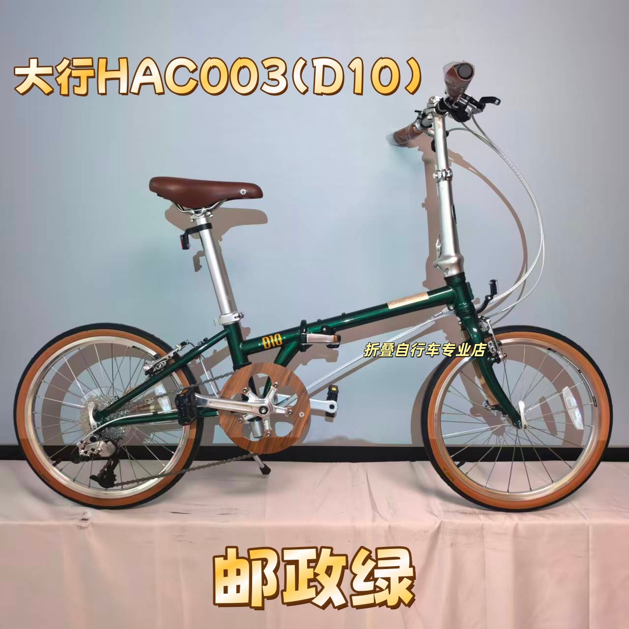 大行D10变速超轻复古折叠自行车