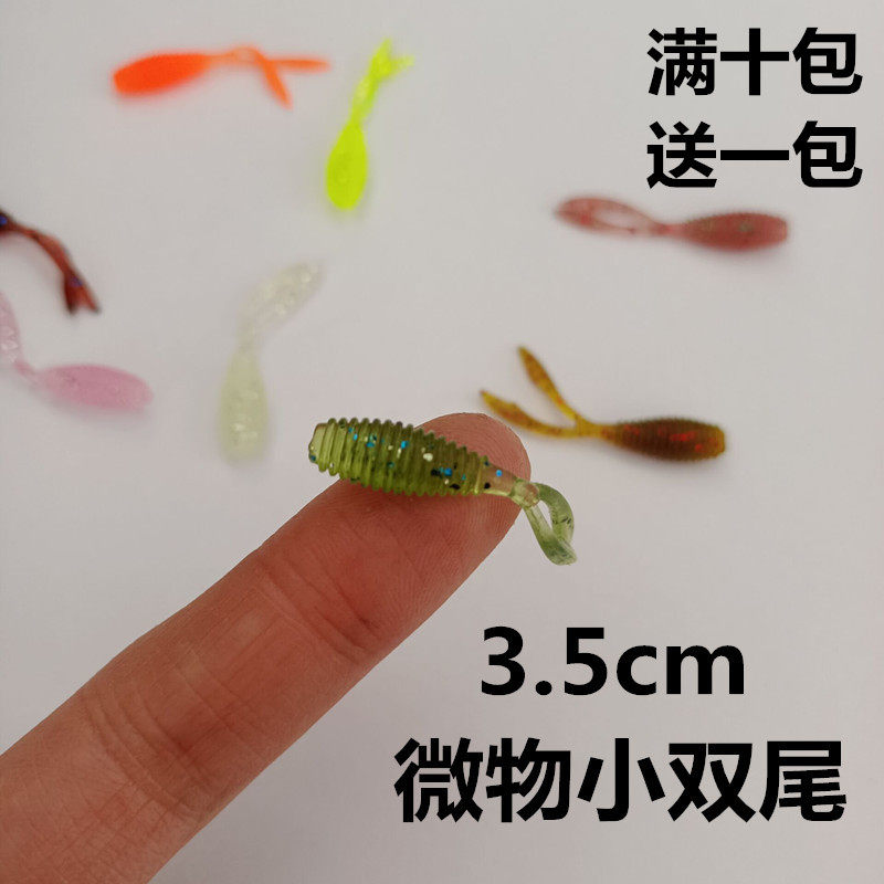 路亚微物双尾根钓软3.5cm/0.4g