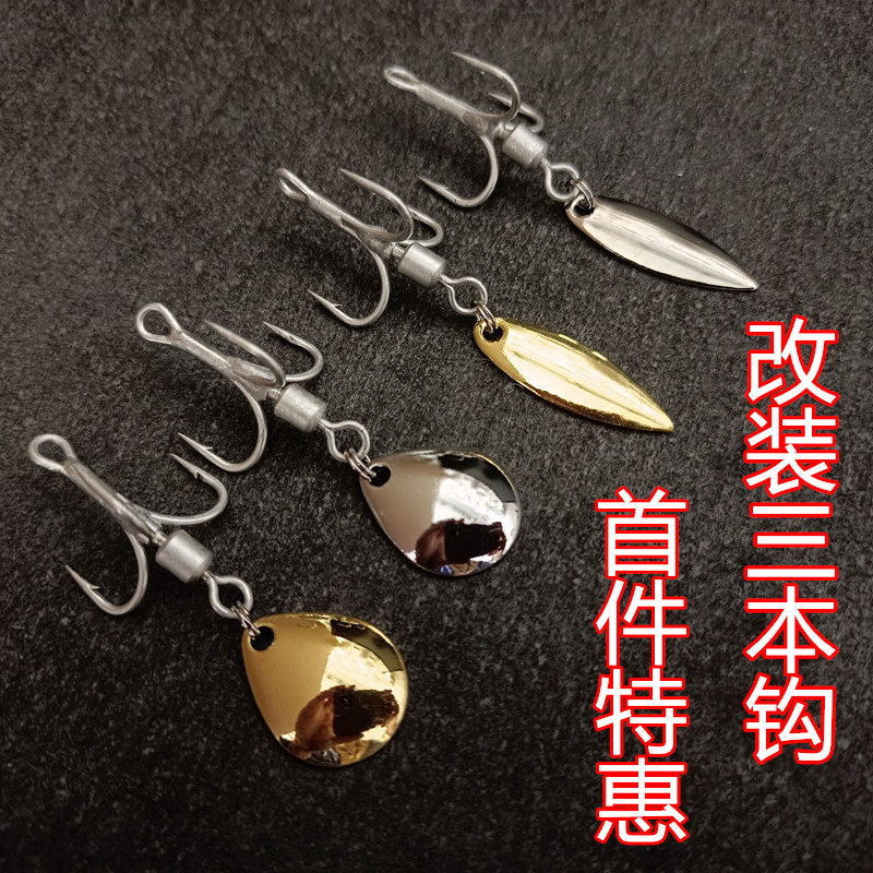 改装路亚三本钩旋转亮片噪音