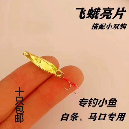 微物1g飞蛾路亚亮片超小钩餐条马口白条亮片双钩小袖钩小鱼仿生