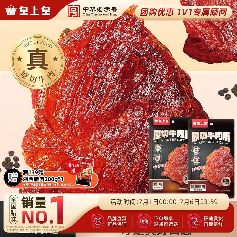 皇上皇原切牛肉脯40g手撕肉干熟食休闲零食小吃即食原味黑胡椒