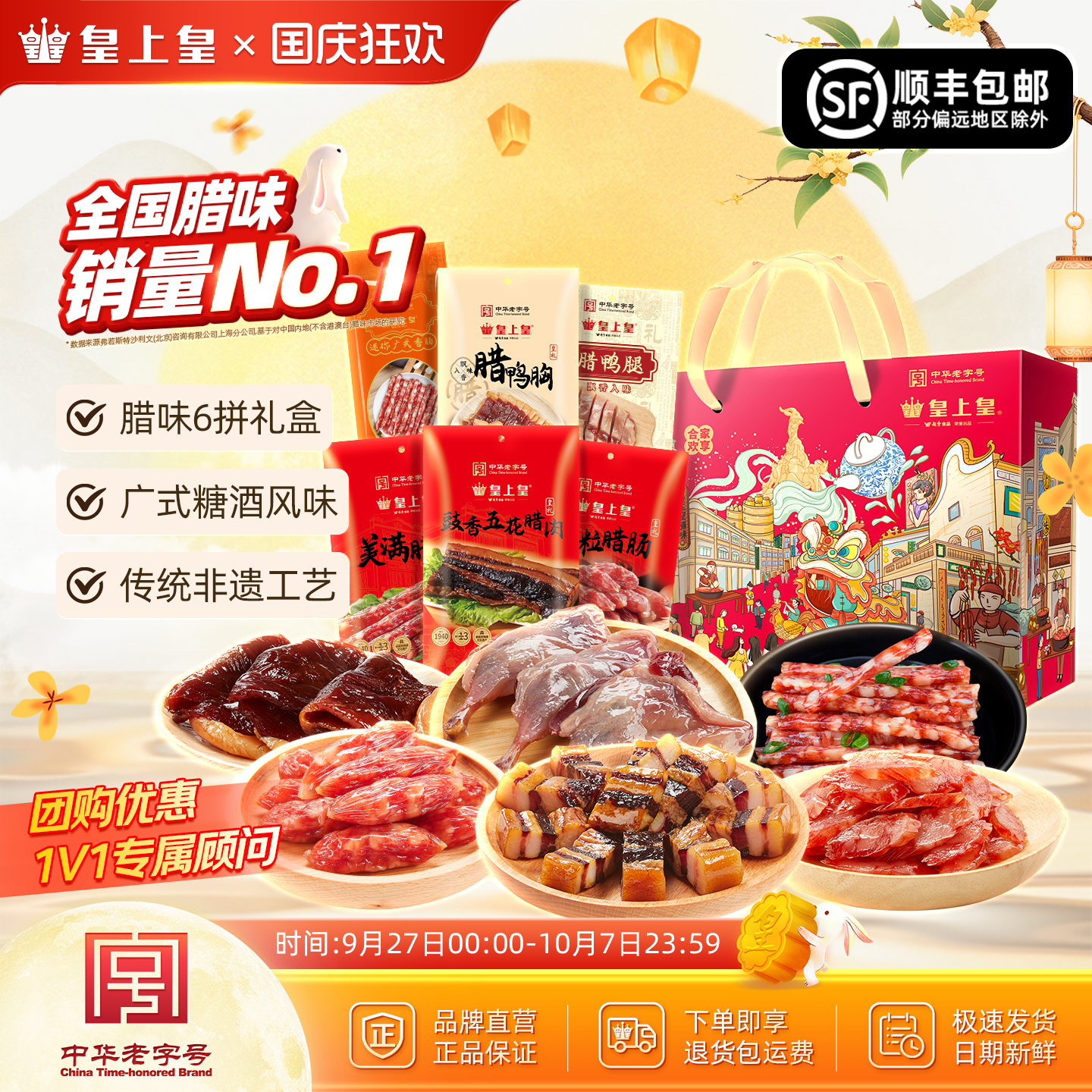 皇上皇合家欢享礼箱940g正宗广式腊肠腊鸭胸鸭腿腊肉节庆送礼礼盒