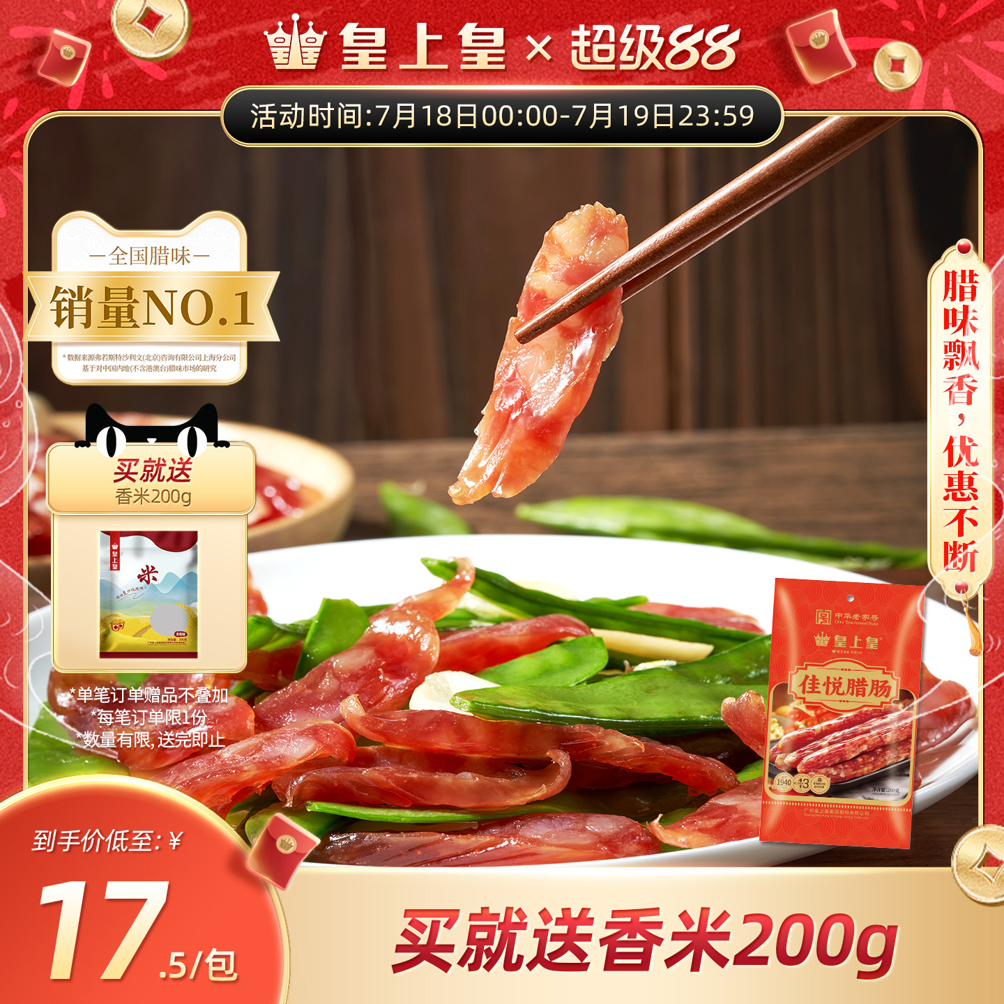皇上皇广式佳悦腊肠200g香肠煲仔饭咸甜广东特产腊味烤肠特产