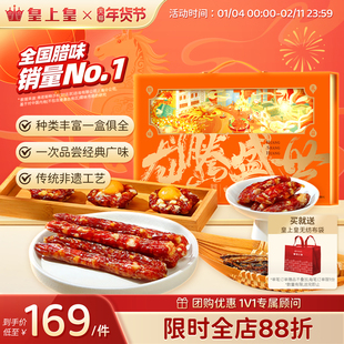 皇上皇龙腾盛世腊味礼盒700g广式香肠正宗老字号腊肠团购年货送礼
