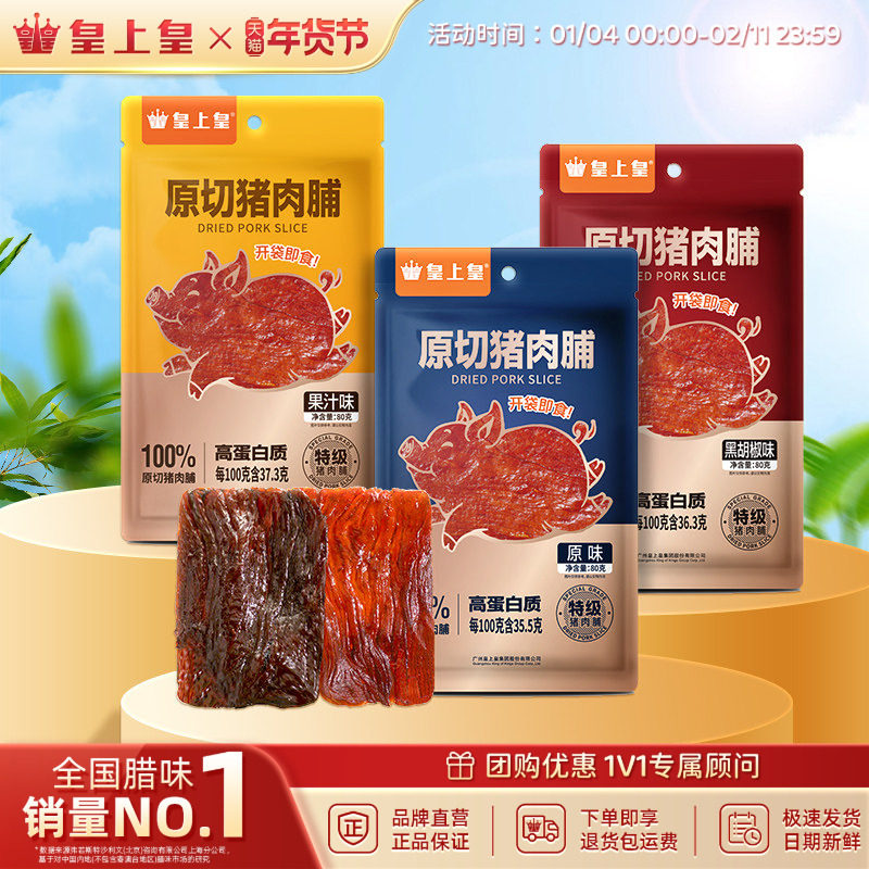 皇上皇原切猪肉脯80g手撕肉干熟食休闲零食小吃即食果汁黑胡椒,零食/坚果/特产,猪肉类,淘宝优惠券,粉丝福利购,淘宝优惠卷