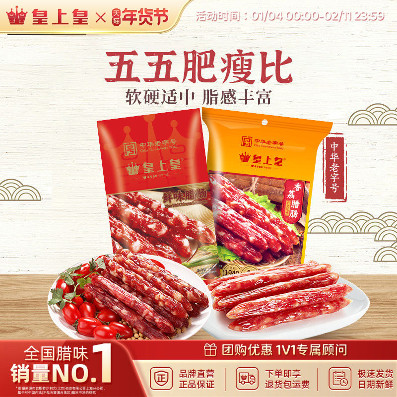 皇上皇腊肠香荔鲜味腊肠250g2包正宗5分瘦广东烤肠年货节庆送礼,粮油调味/速食/干货/烘焙,香肠/腊肠/烤肠,淘宝优惠券,粉丝福利购,淘宝优惠卷