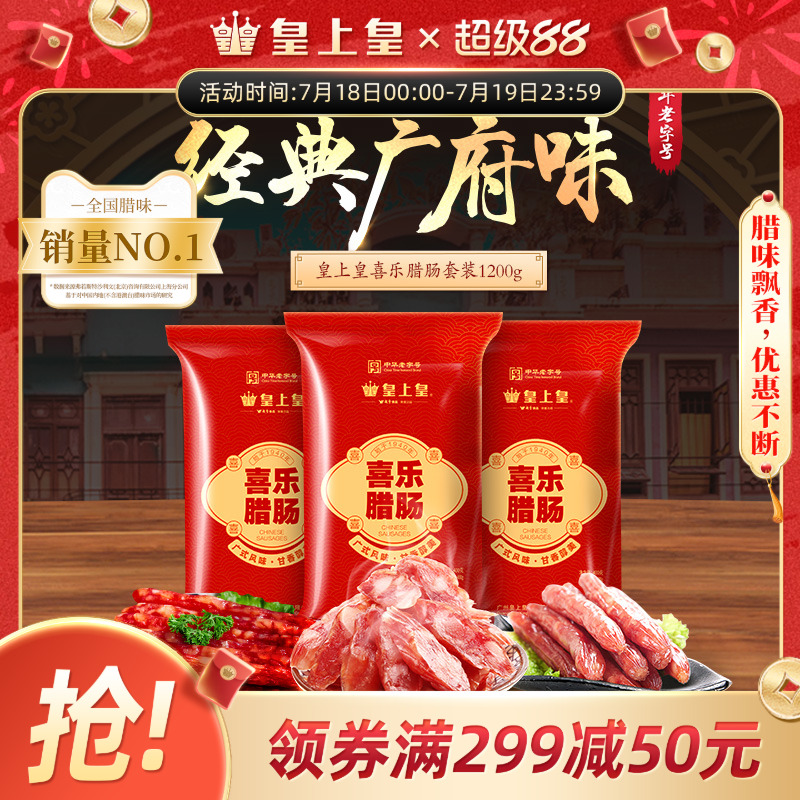 皇上皇广东腊味喜乐腊肠400g*3