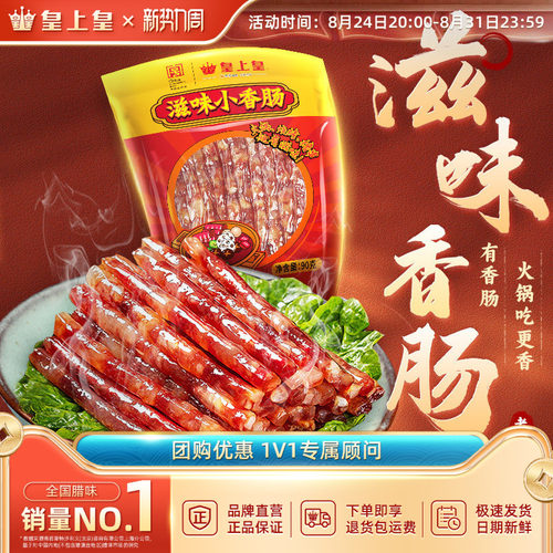 皇上皇滋味小香肠90g广式糖酒风