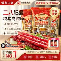 皇上皇广式二八腊肠500g*3包二八肥瘦正宗香肠腊味端午送礼囤货