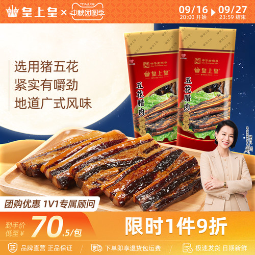 皇上皇广东五花腊肉广式