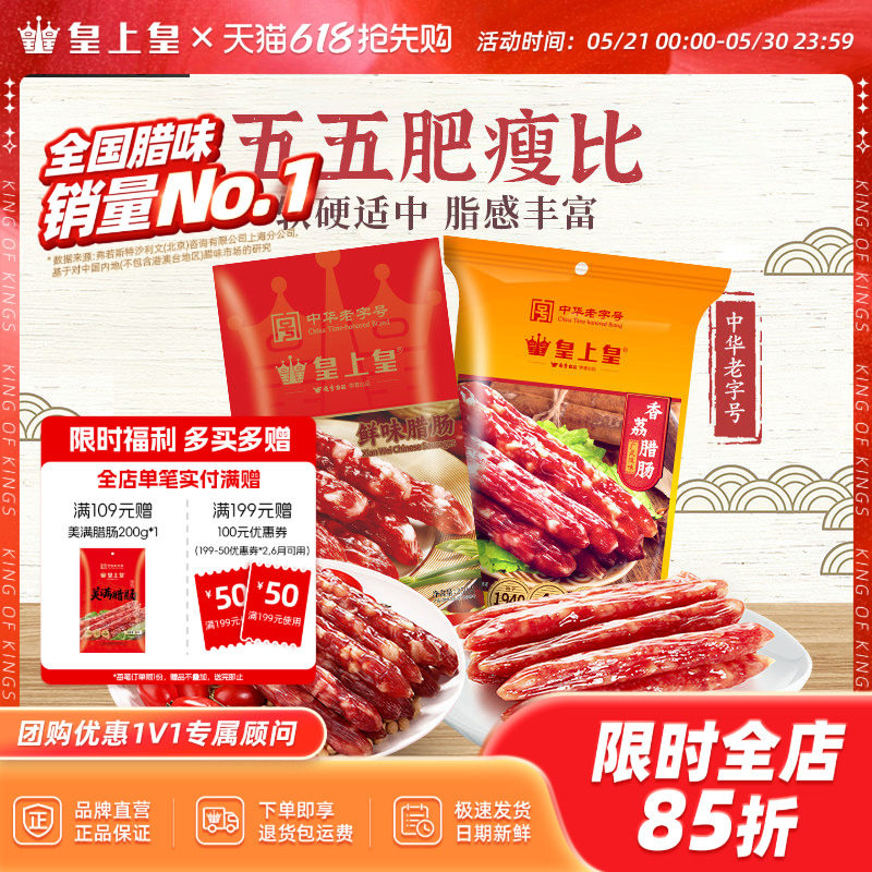 皇上皇腊肠香荔鲜味腊肠250g2包正宗5分瘦广东烤肠年货节庆送礼
